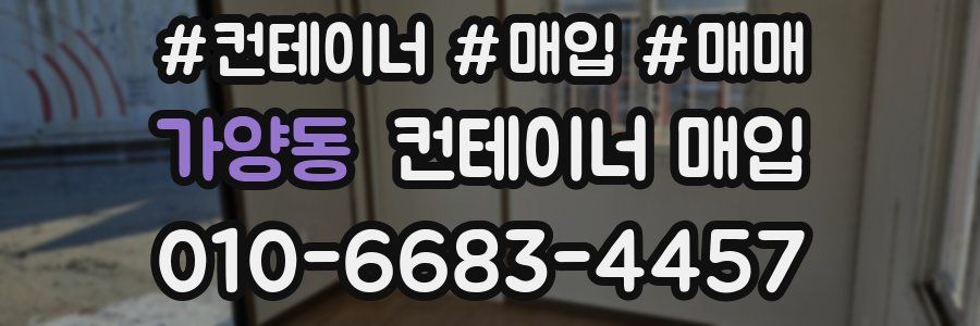 가양동 컨테이너 매입