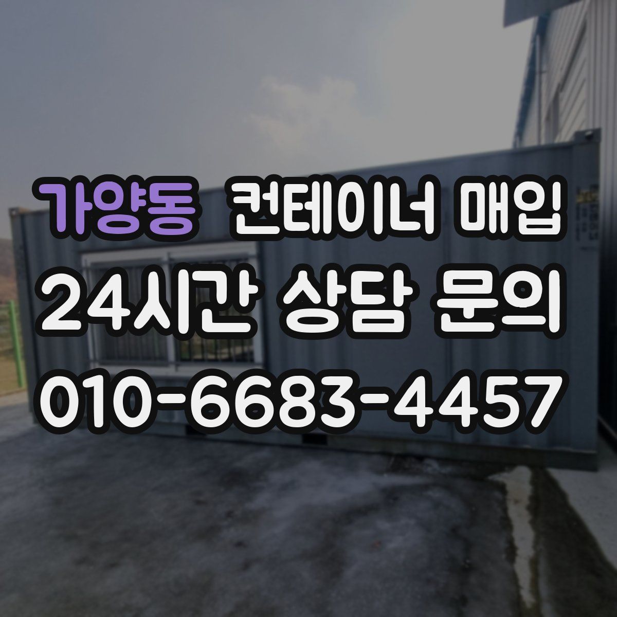가양동 컨테이너 매입