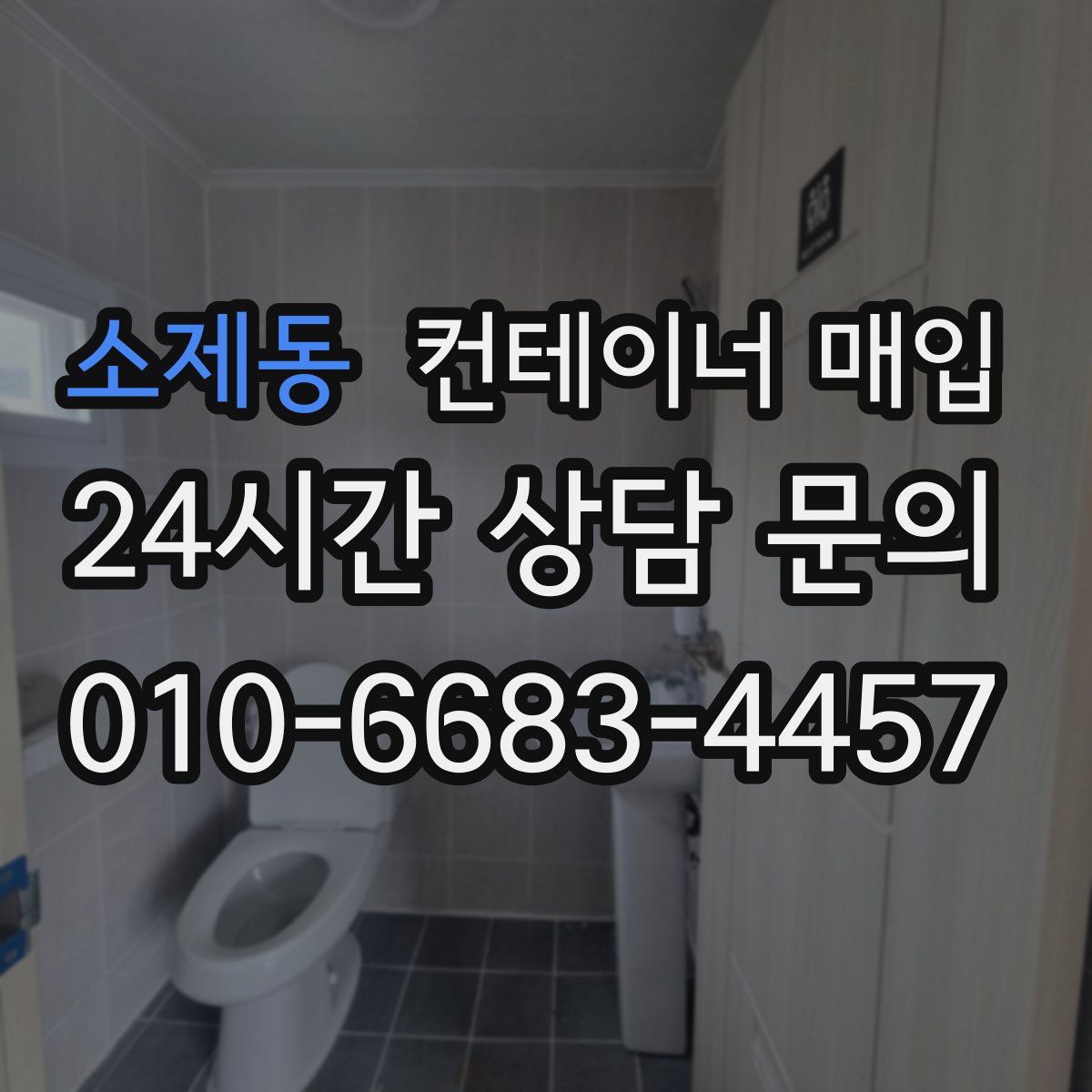 소제동 컨테이너 매입