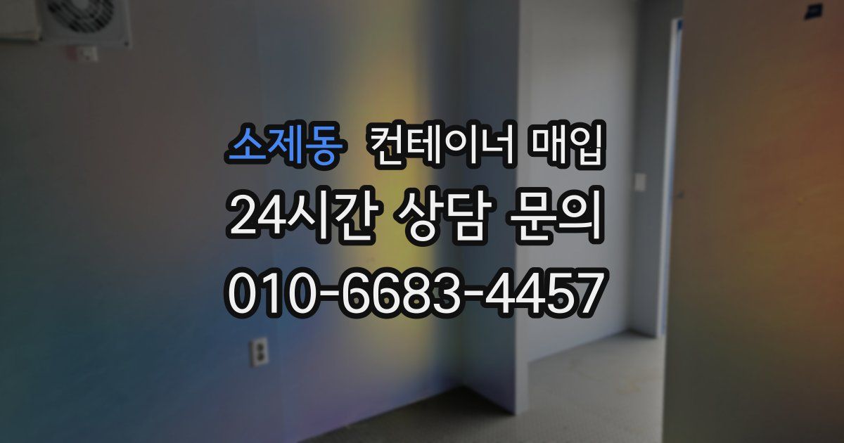 소제동 컨테이너 매입