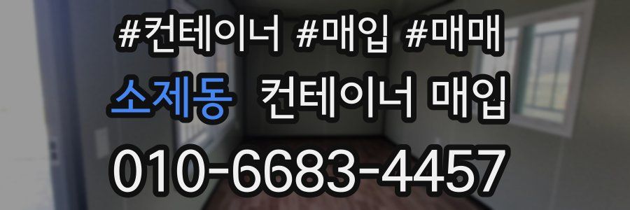소제동 컨테이너 매입