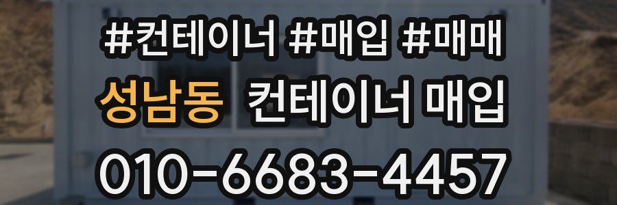 성남동 컨테이너 매입