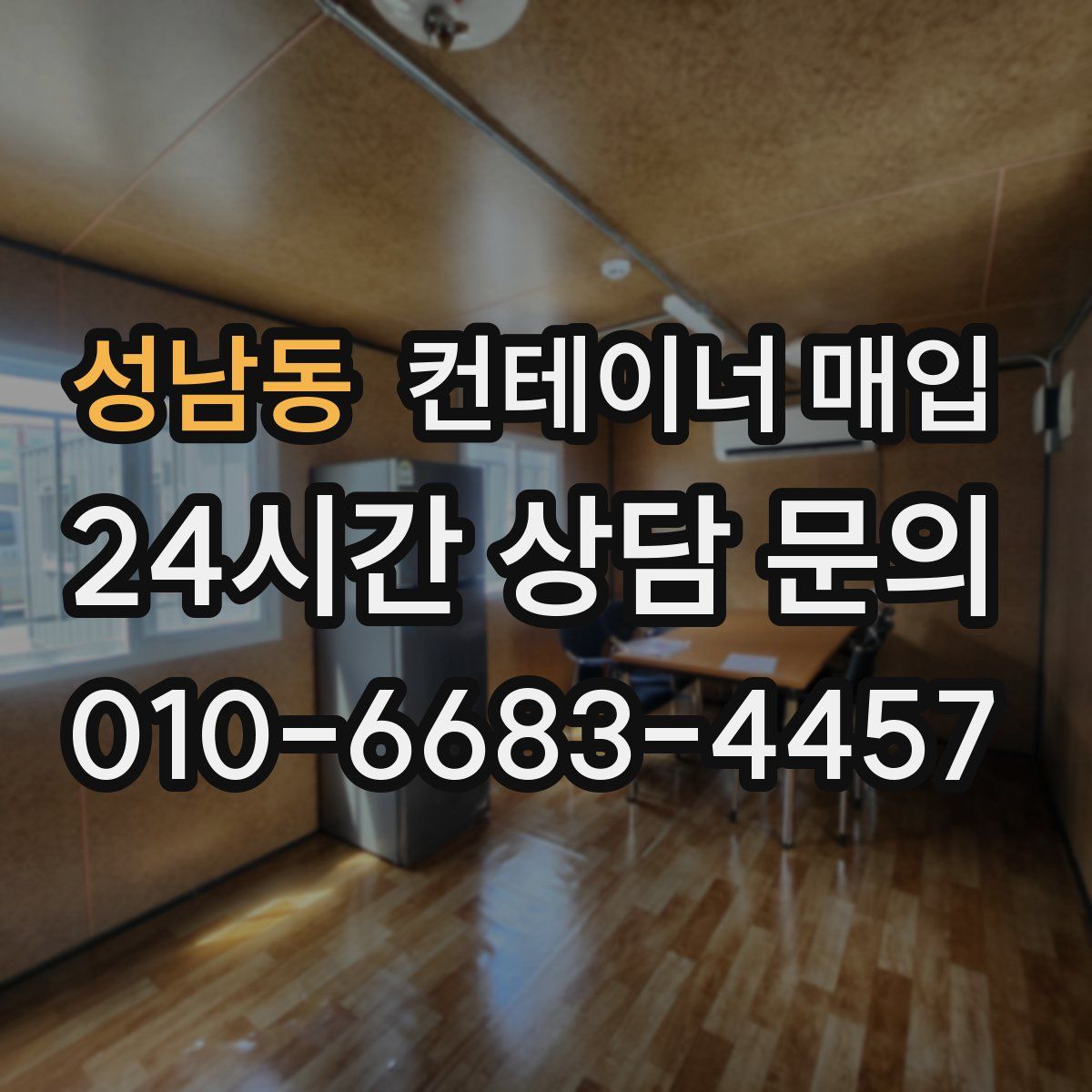 성남동 컨테이너 매입