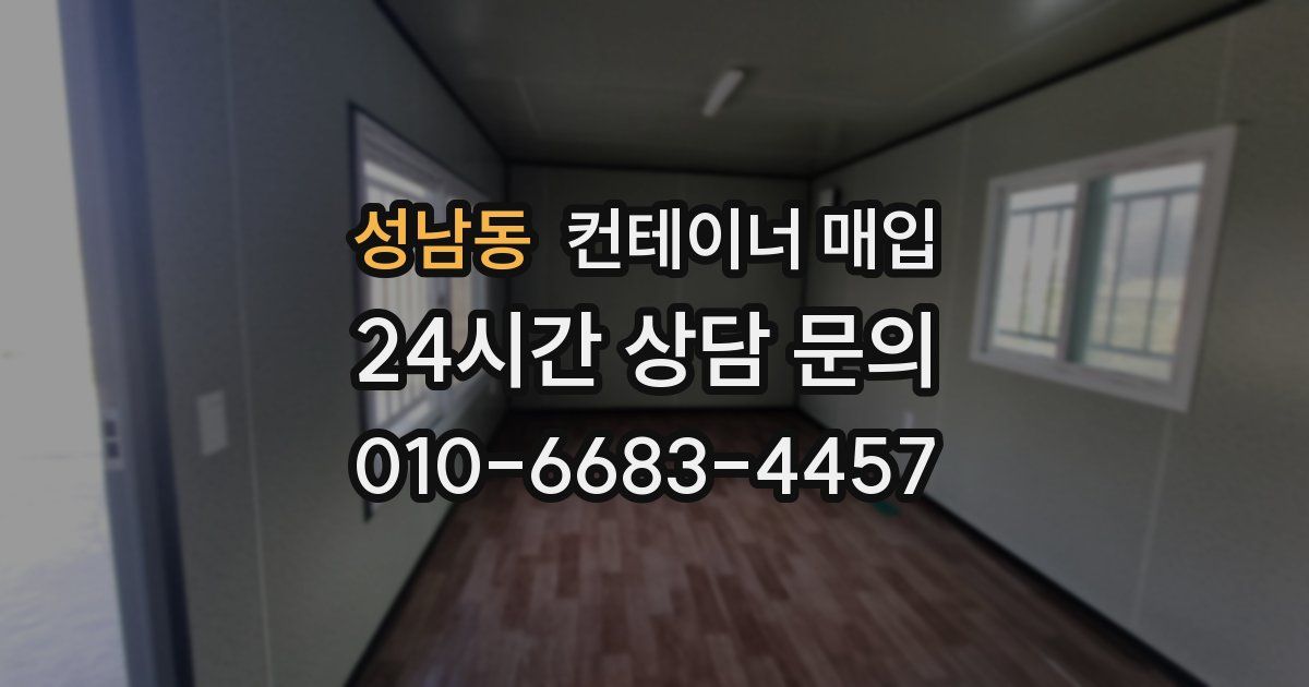 성남동 컨테이너 매입