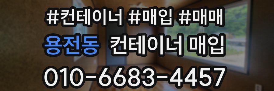 용전동 컨테이너 매입