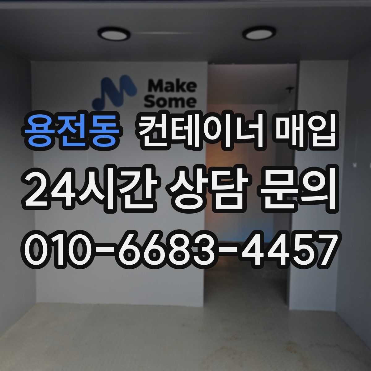 용전동 컨테이너 매입
