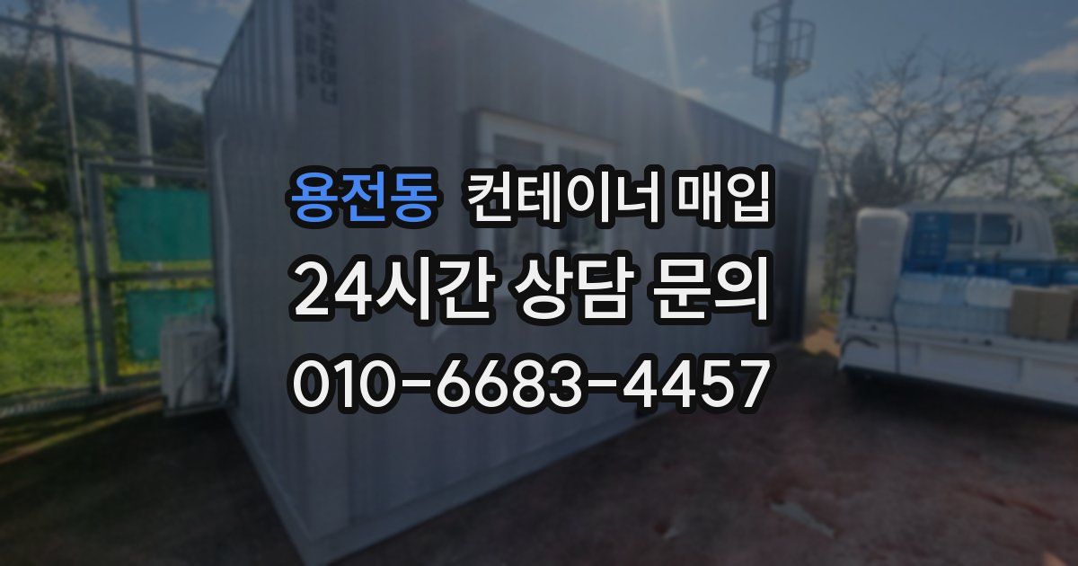 용전동 컨테이너 매입