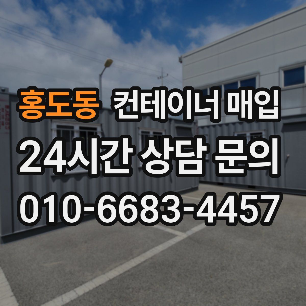 홍도동 컨테이너 매입