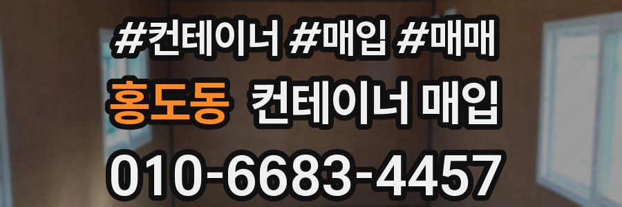 홍도동 컨테이너 매입