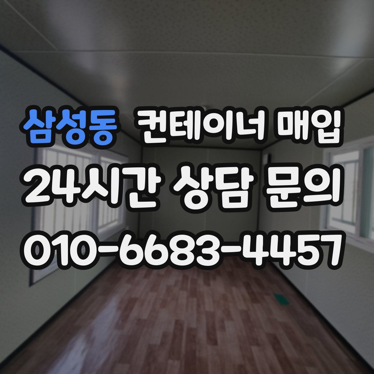 삼성동 컨테이너 매입