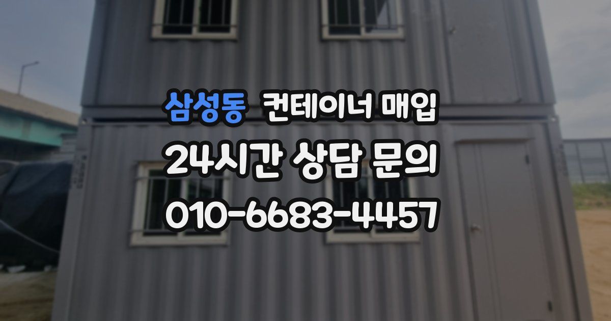 삼성동 컨테이너 매입