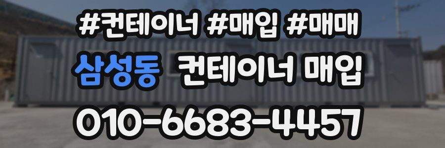 삼성동 컨테이너 매입