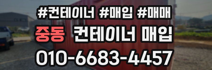 중동 컨테이너 매입