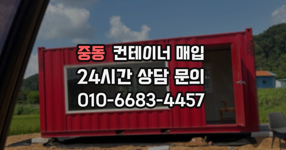 중동 컨테이너 매입