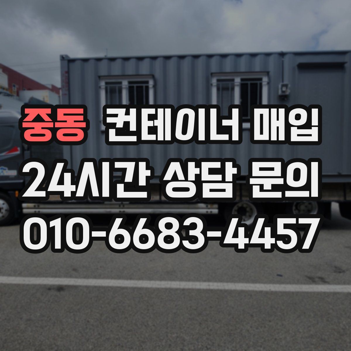 중동 컨테이너 매입