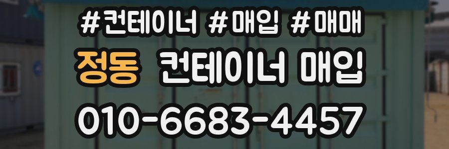정동 컨테이너 매입