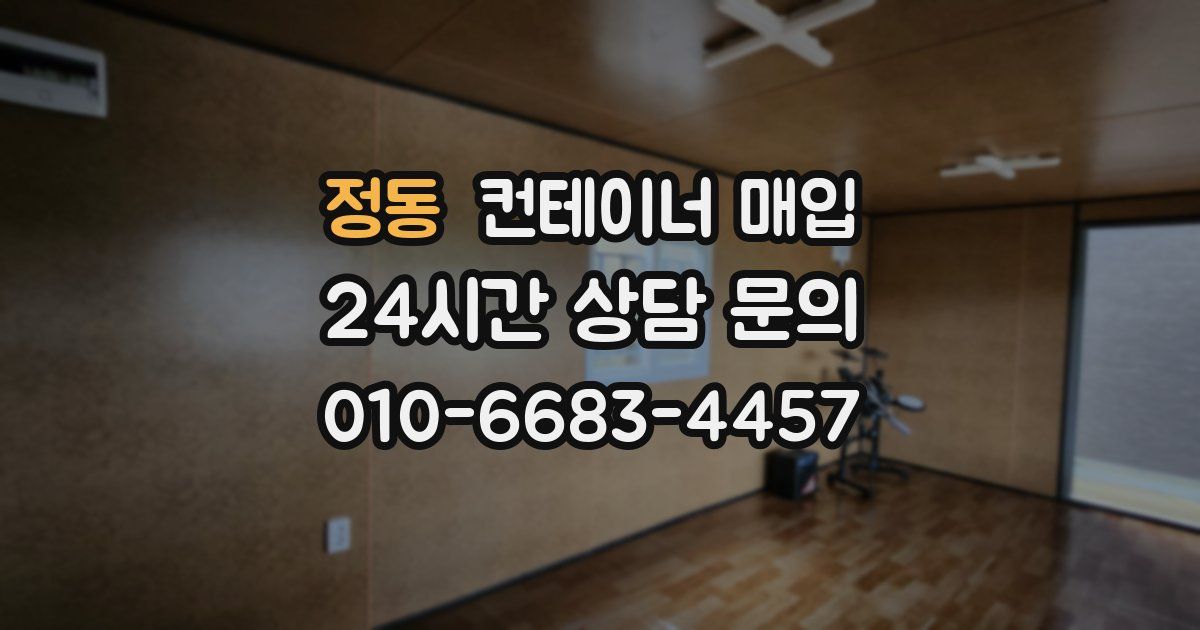 정동 컨테이너 매입