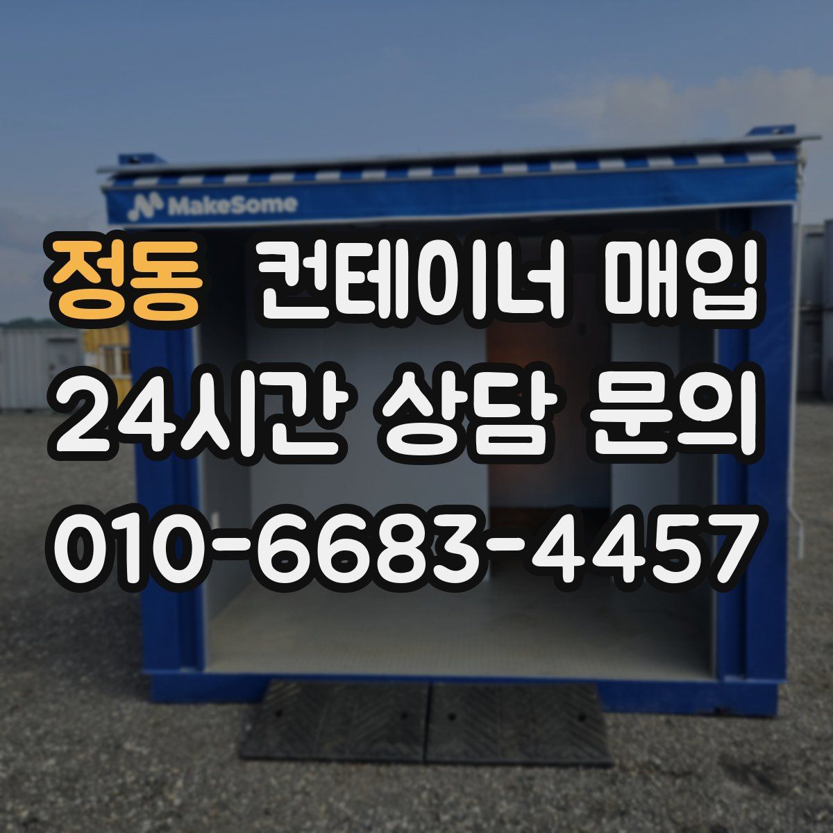 정동 컨테이너 매입