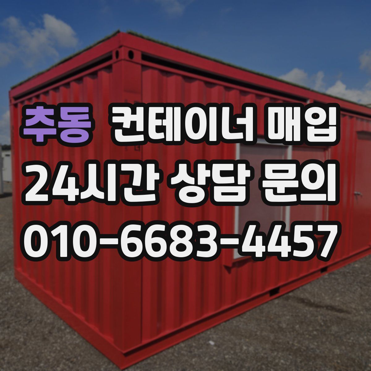 추동 컨테이너 매입