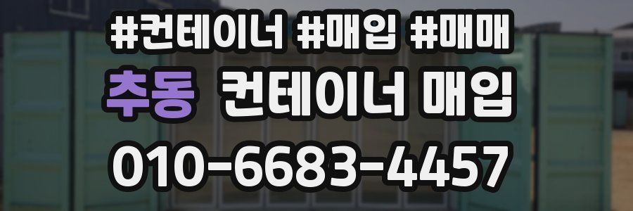 추동 컨테이너 매입
