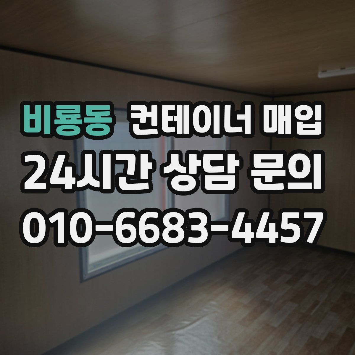 비룡동 컨테이너 매입