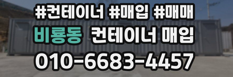 비룡동 컨테이너 매입