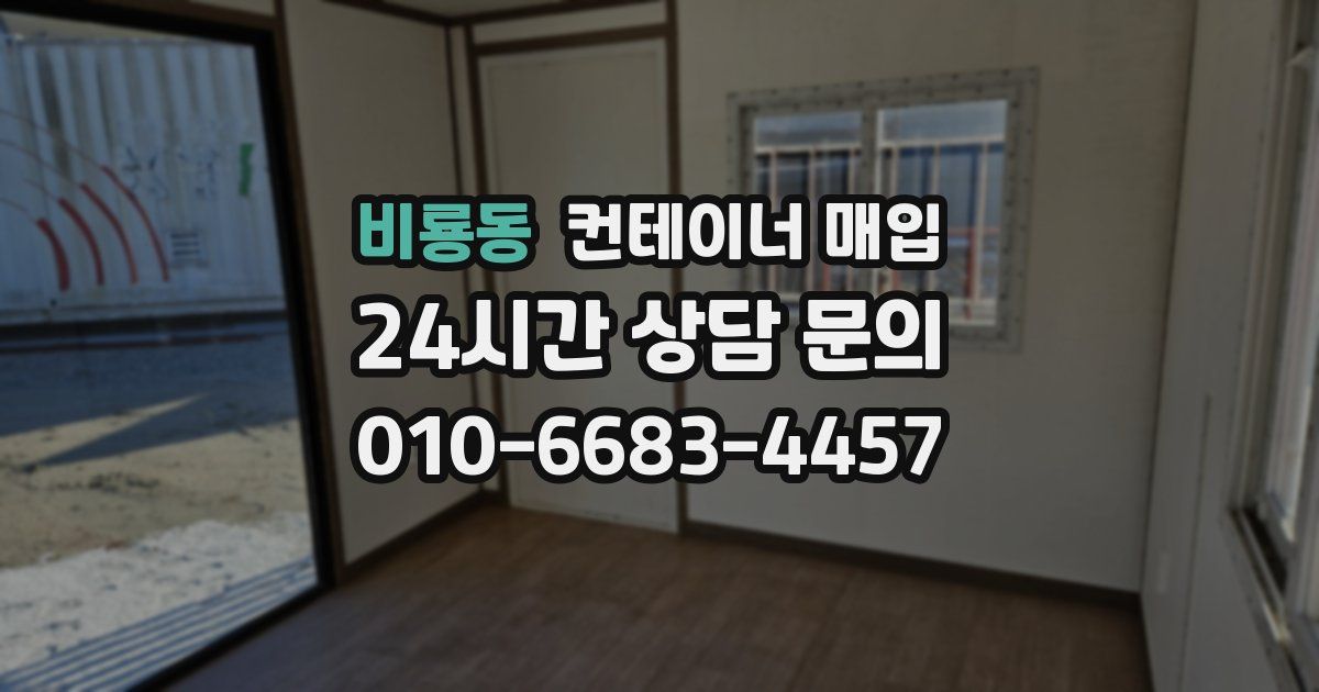 비룡동 컨테이너 매입