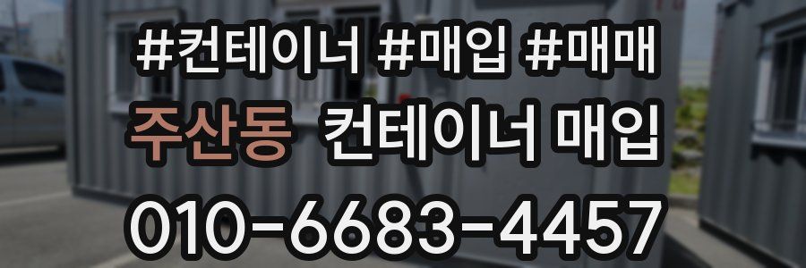 주산동 컨테이너 매입