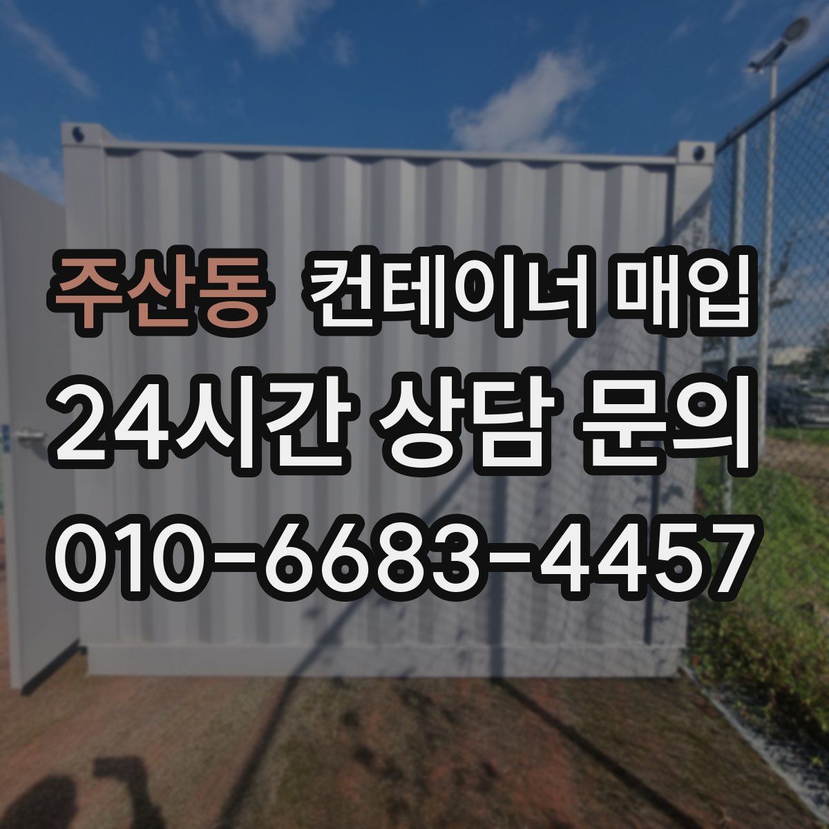 주산동 컨테이너 매입