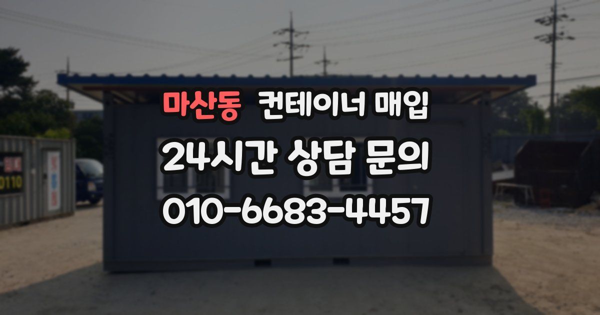 마산동 컨테이너 매입