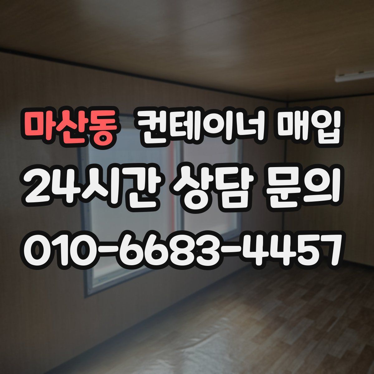마산동 컨테이너 매입