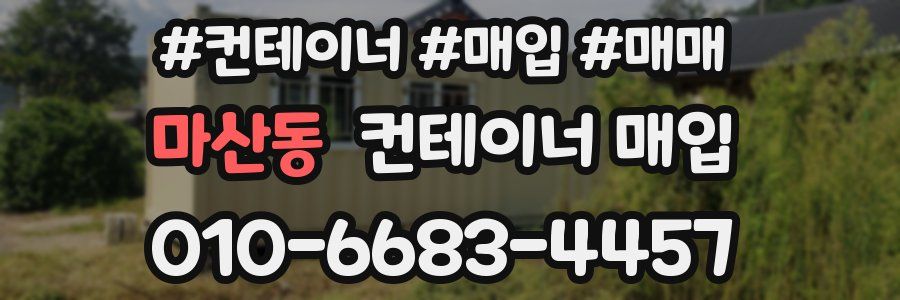마산동 컨테이너 매입