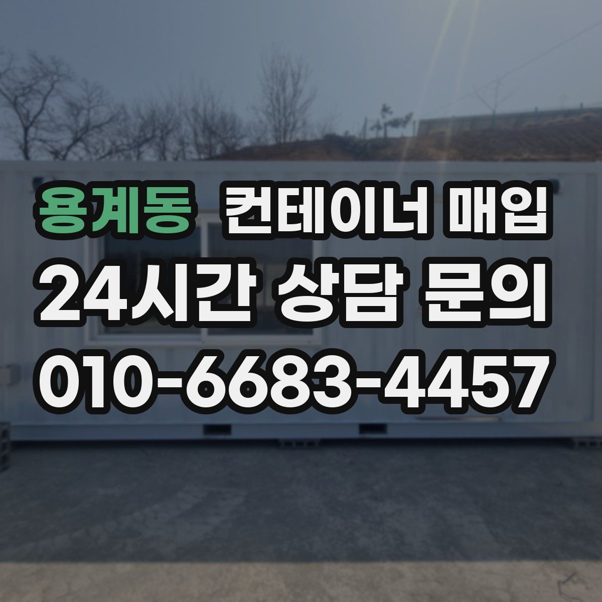 용계동 컨테이너 매입