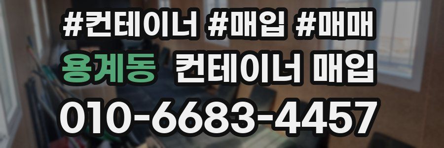 용계동 컨테이너 매입