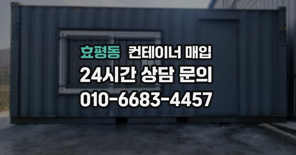 효평동 컨테이너 매입