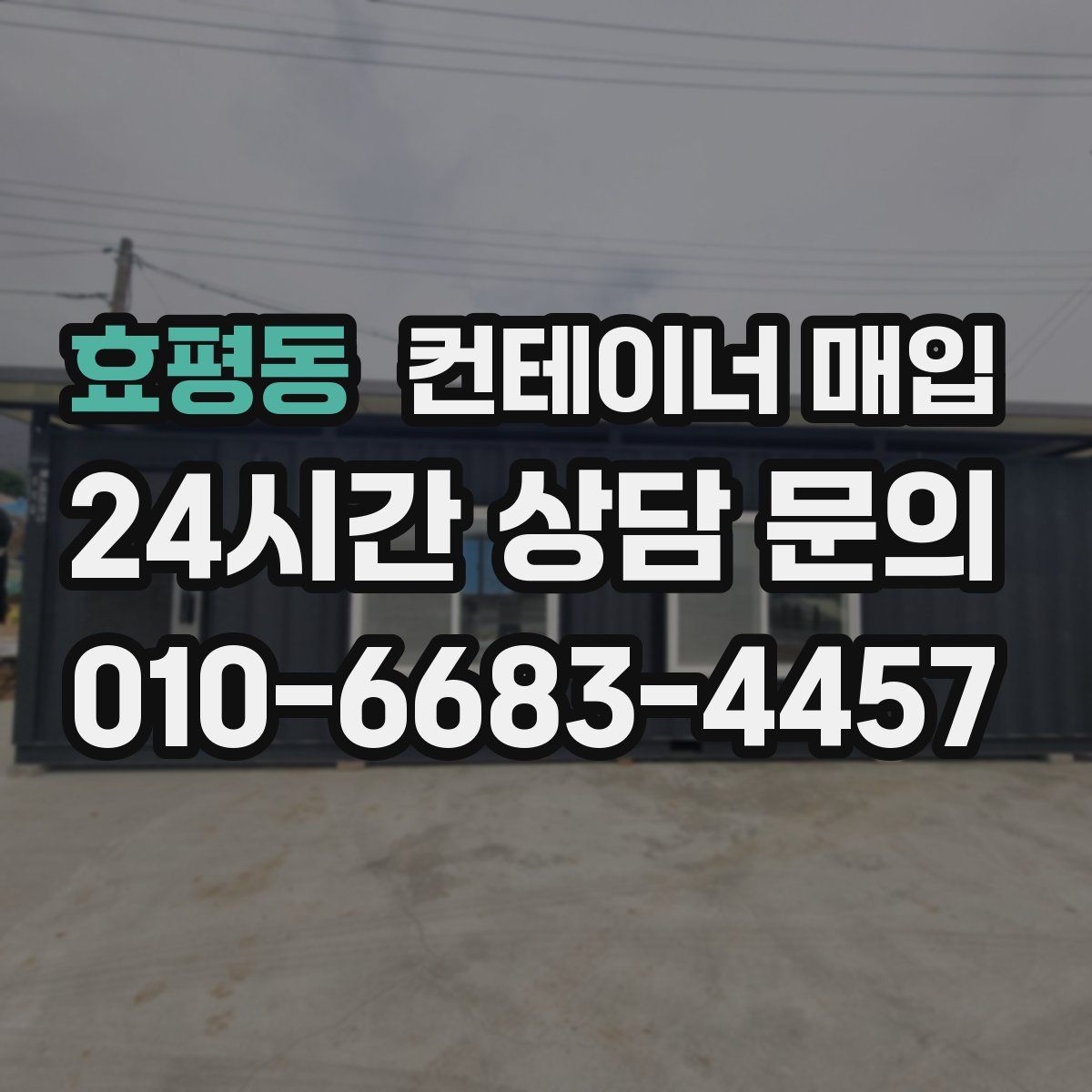 효평동 컨테이너 매입