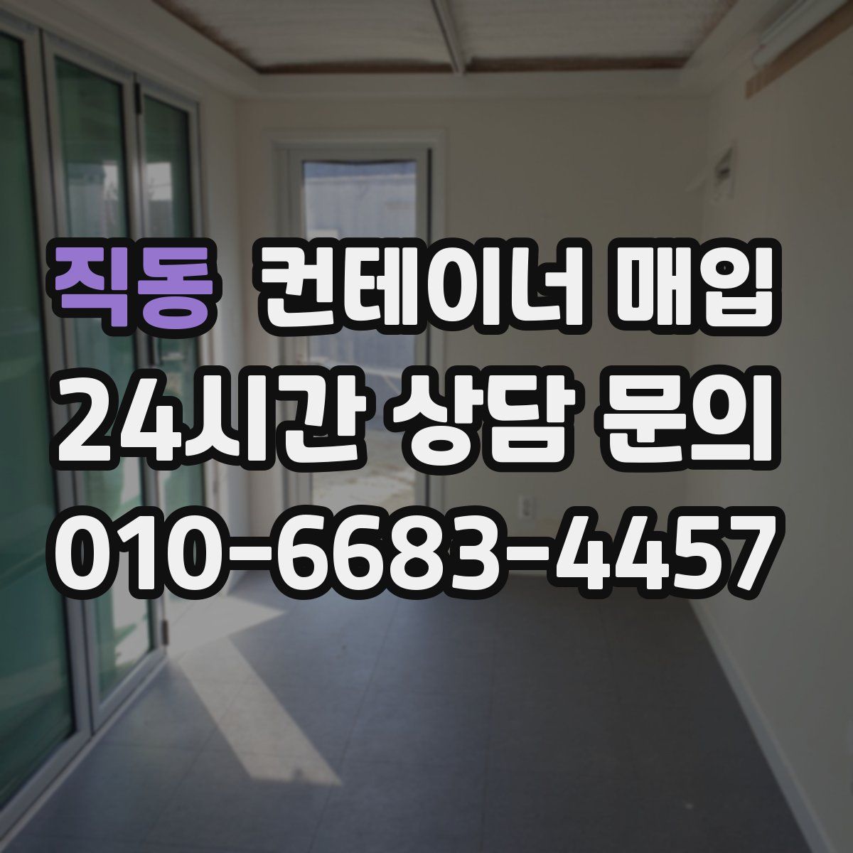 직동 컨테이너 매입