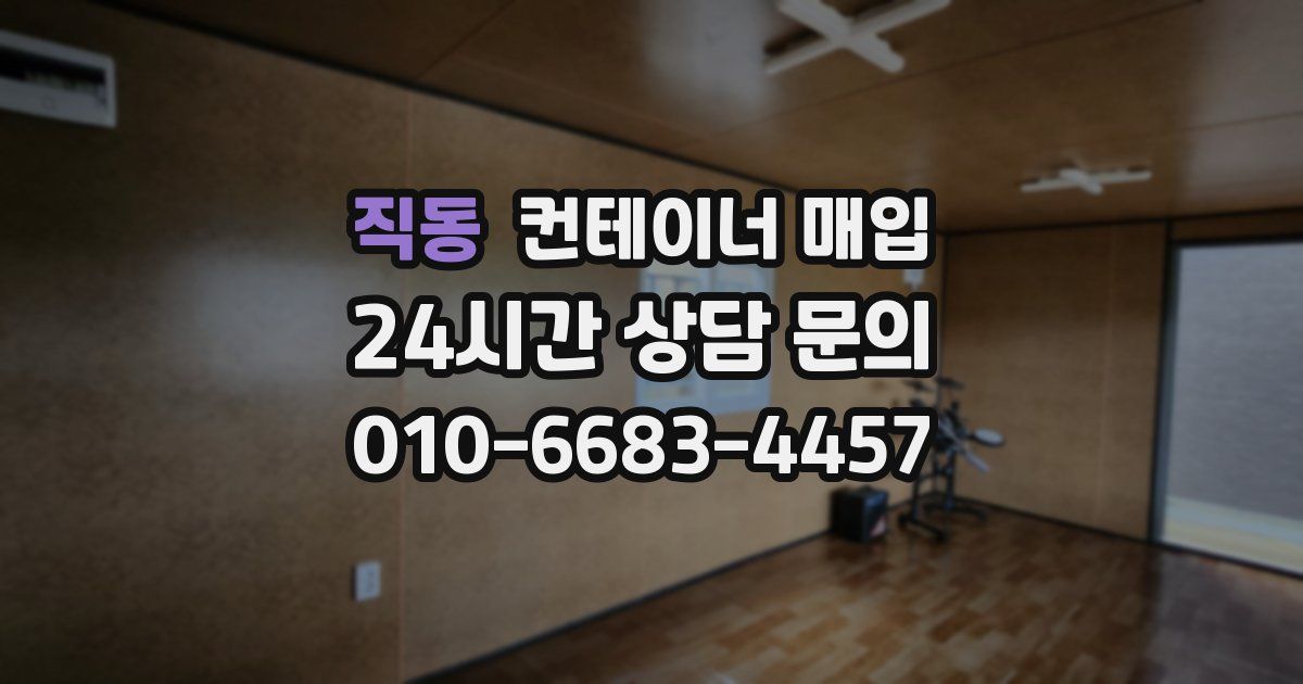 직동 컨테이너 매입