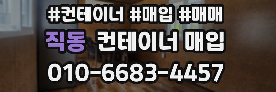 직동 컨테이너 매입