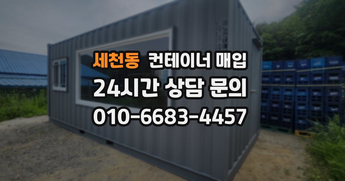 세천동 컨테이너 매입