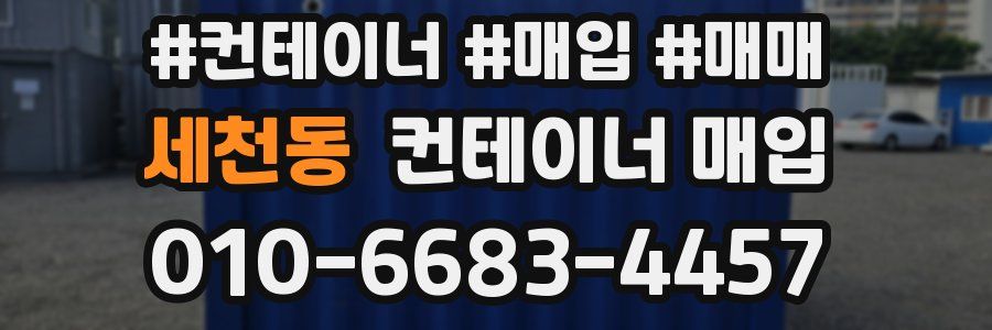세천동 컨테이너 매입