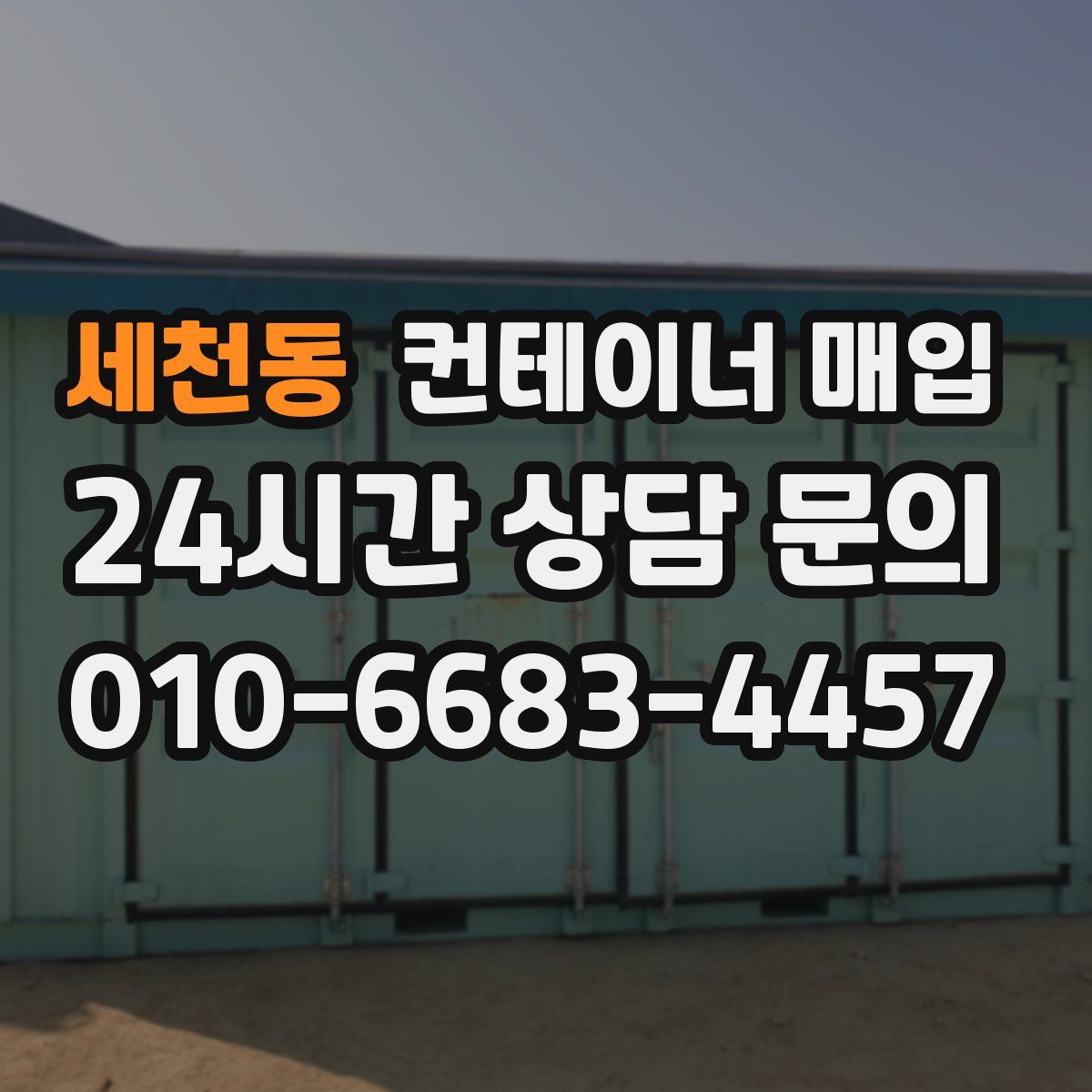 세천동 컨테이너 매입