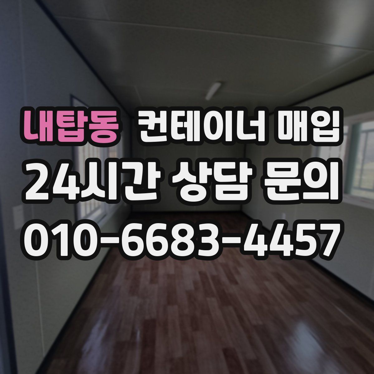 내탑동 컨테이너 매입