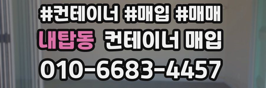 내탑동 컨테이너 매입