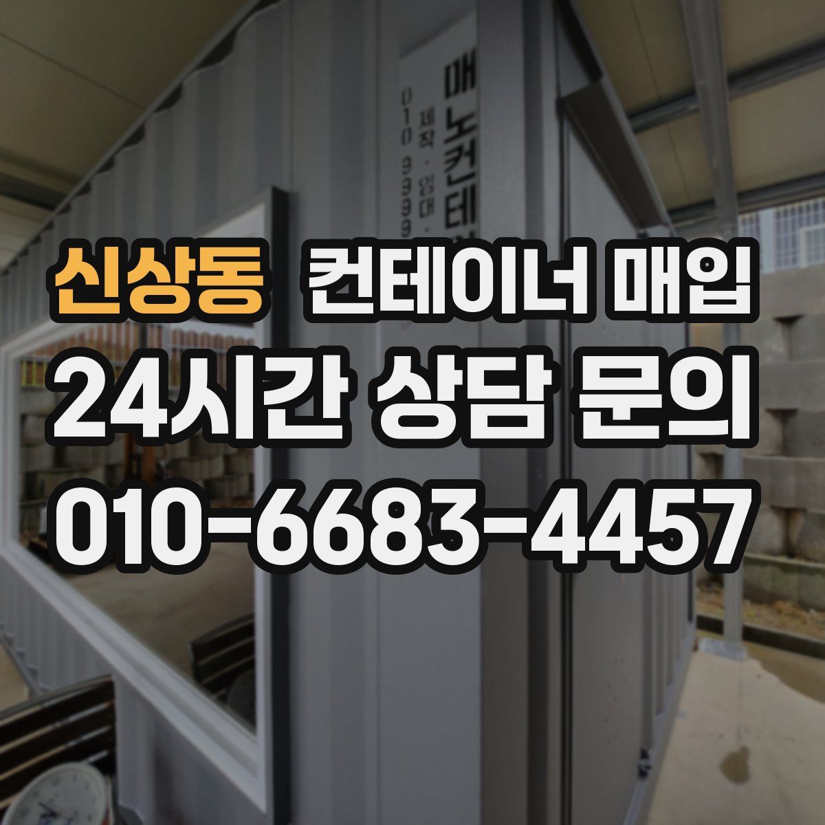 신상동 컨테이너 매입