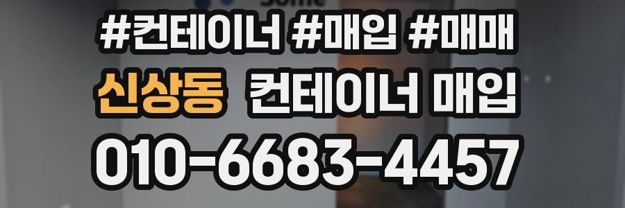신상동 컨테이너 매입