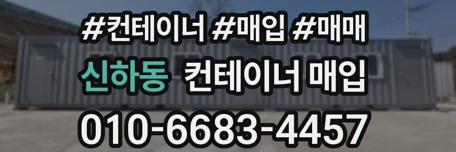 신하동 컨테이너 매입