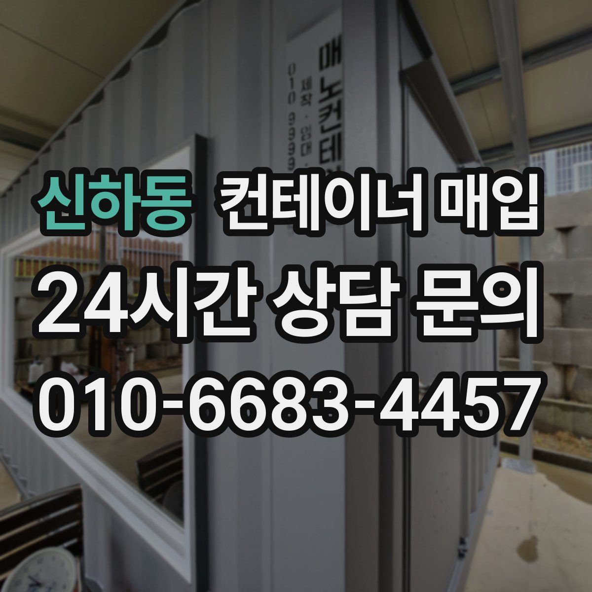 신하동 컨테이너 매입