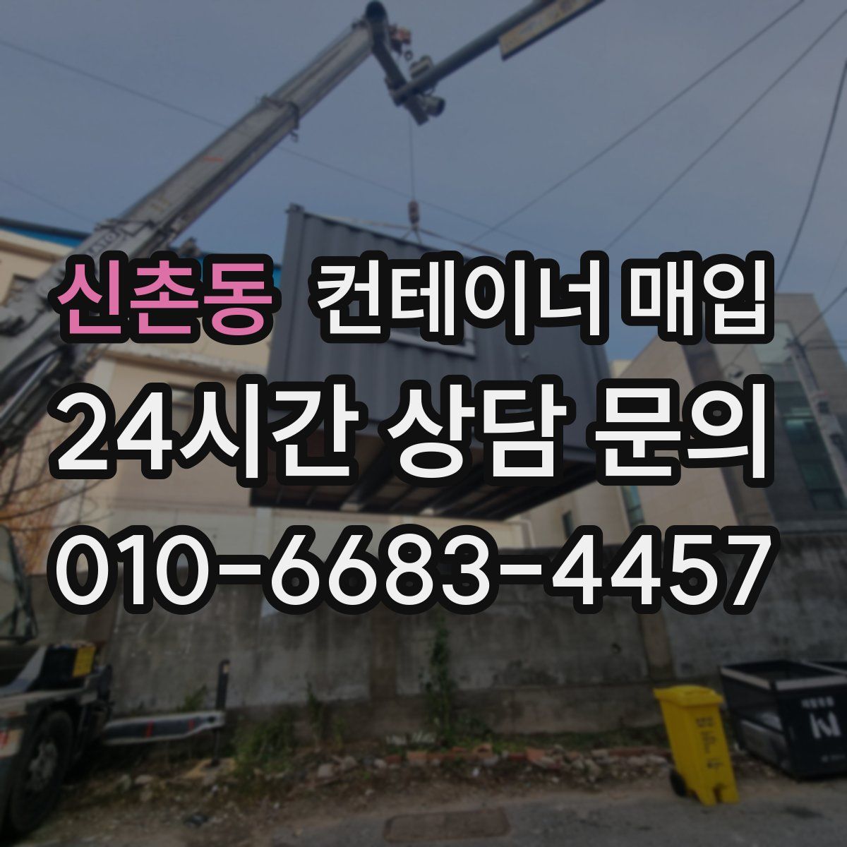 신촌동 컨테이너 매입