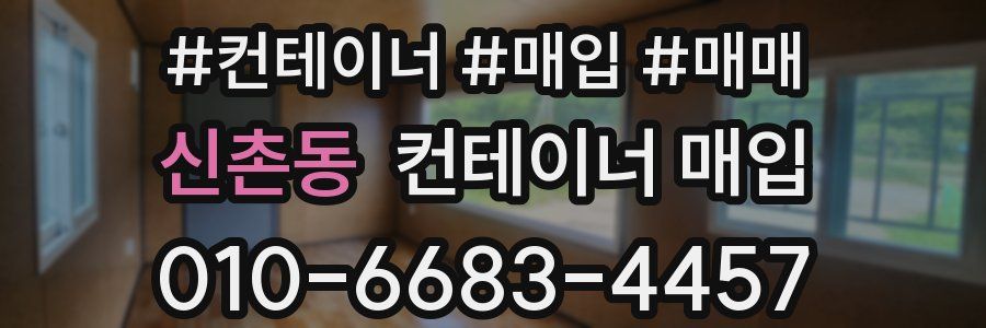 신촌동 컨테이너 매입